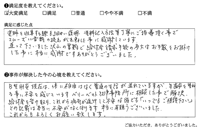 資料を収集する際も細かい説明、資料記入方法等丁寧にご指導頂く事でスムーズに書類の提出が出来ました事に感謝しています