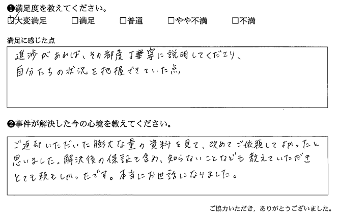 進捗があれば、その都度丁寧に説明してくださり、自分たちの状況を把握できていた