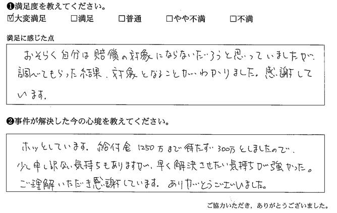 自分は賠償の対象にならないだろうと思っていましたが調べてもらった結果、対象となることが分かりました