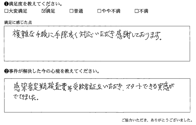 複雑な手続に手際良く対応いただき感謝しております