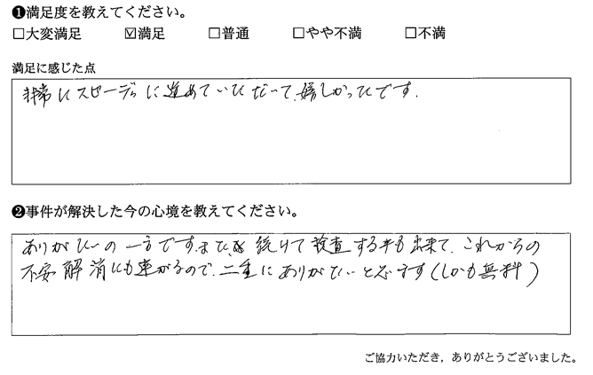 非常にスピーディに進めて頂いて、嬉しかったです