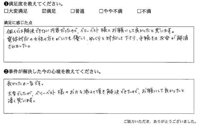 個人では解決できない内容だったので、ベリーベスト様へお願いして良かったと思います