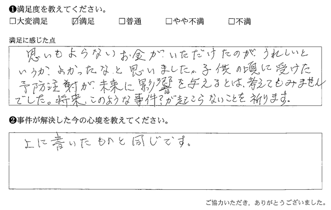 思いもよらないお金が、いただけたのが、うれしいというか、よかったなと思いました