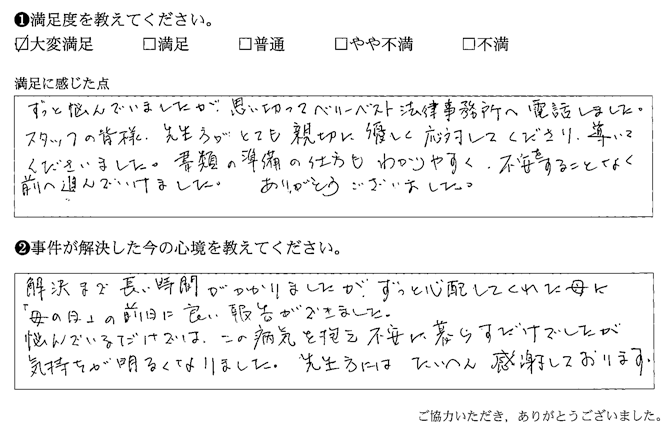 書類の準備の仕方もわかりやすく、不安をすることなく前へ進んでいけました