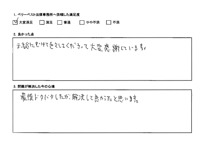 示談にむけて色々してくださり大変感謝している。