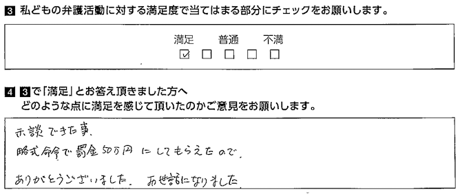 示談が成立し満足しております。