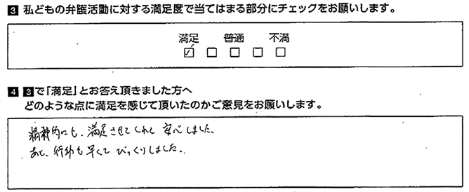 行動も早く、精神的にも満足させてくれて安心しました。